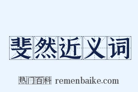 斐然近义词是什么意思的图片